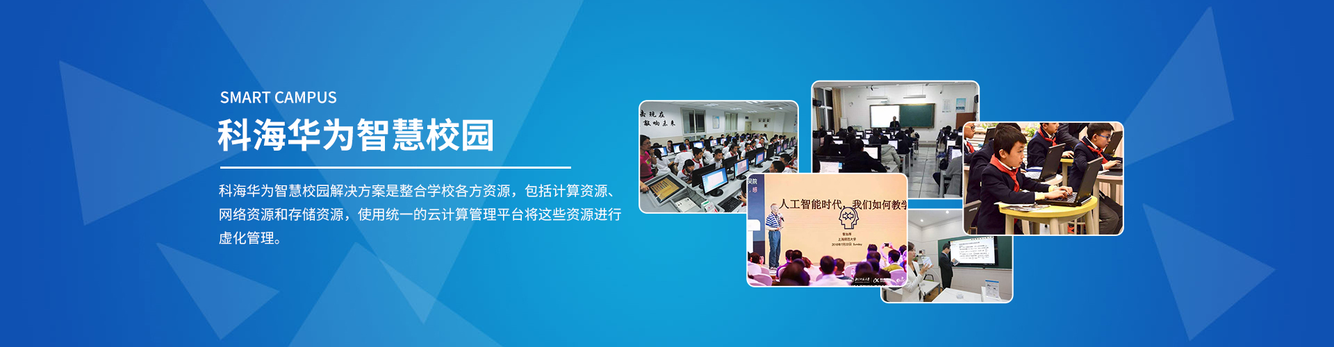 青島智能化教育成未來？